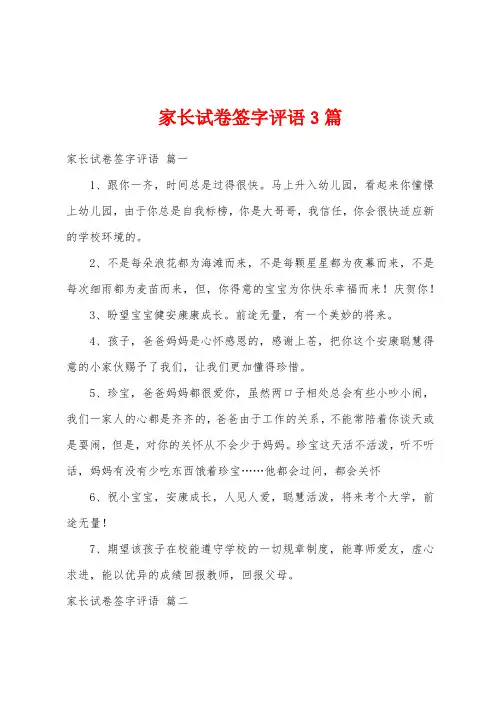 家长试卷签字评语3篇