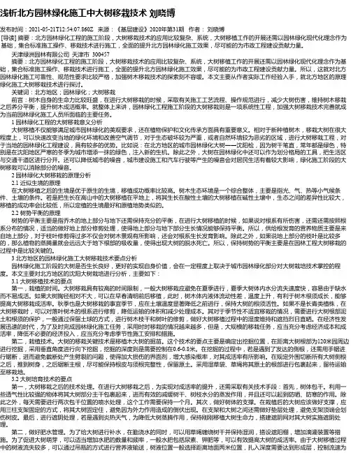 浅析北方园林绿化施工中大树移栽技术刘晓博
