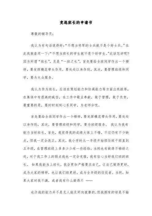 竞选班长的申请书(6篇)