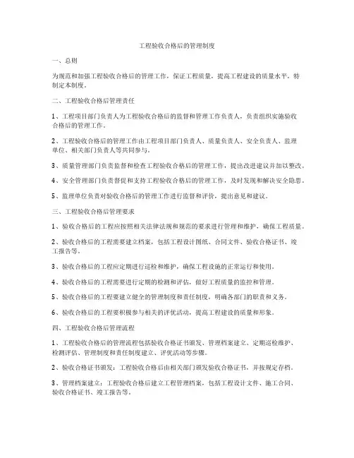 工程验收合格后的管理制度