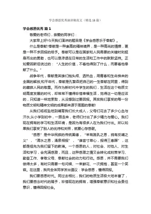 学会感恩优秀演讲稿范文（精选16篇）