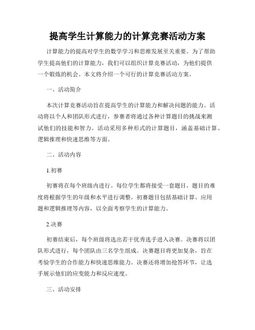 提高学生计算能力的计算竞赛活动方案