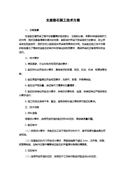 支座垫石施工技术方案
