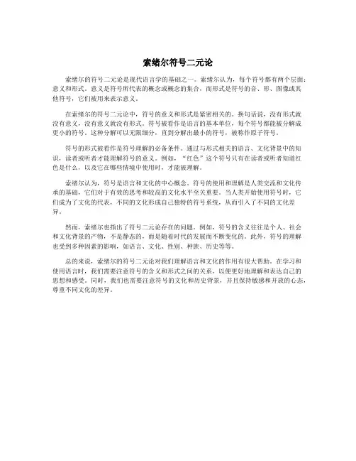 索绪尔符号二元论