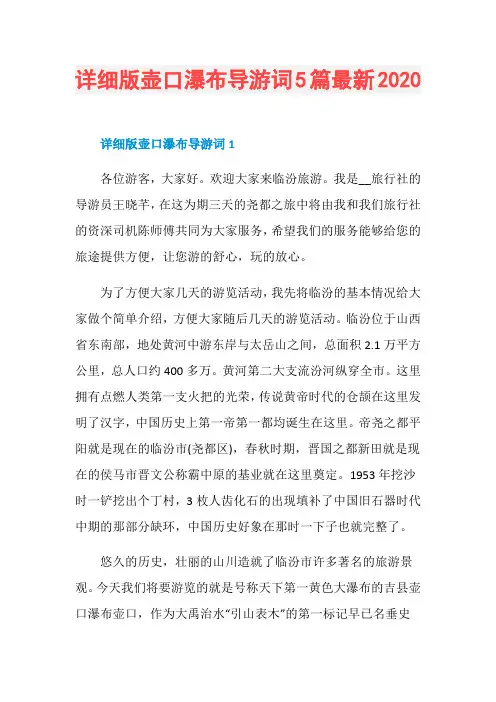 详细版壶口瀑布导游词5篇最新2020