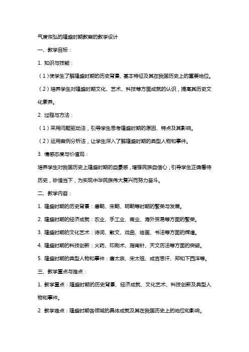气度恢弘的隆盛时期教案的教学设计