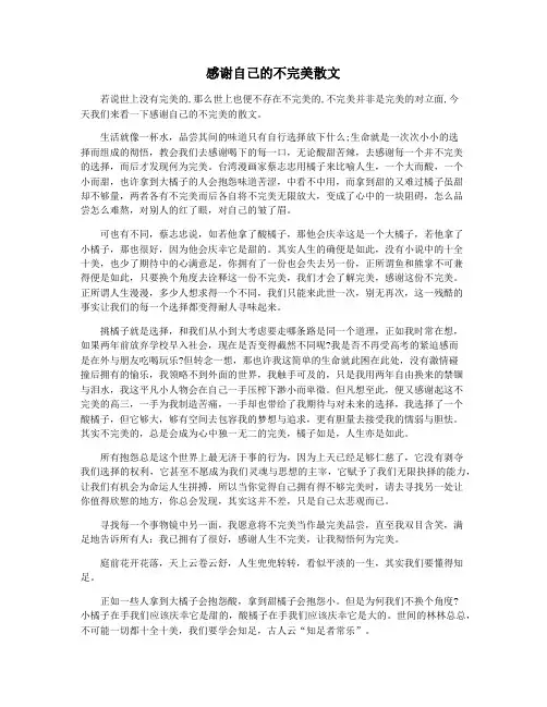 感谢自己的不完美散文