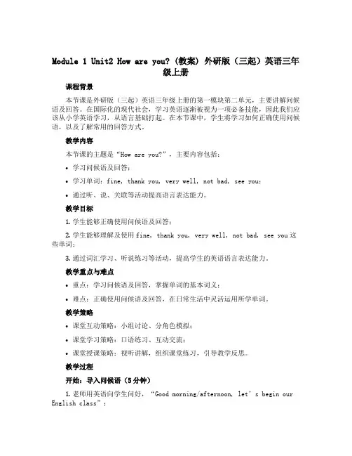 Module 1 Unit2 How are you ？(教案)外研版(三起)英语三年级上册
