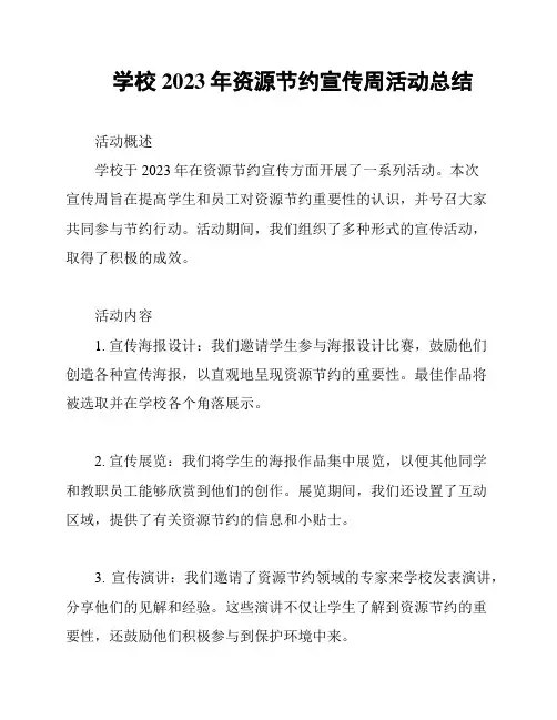 学校2023年资源节约宣传周活动总结