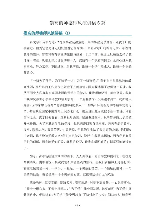 崇高的师德师风演讲稿6篇