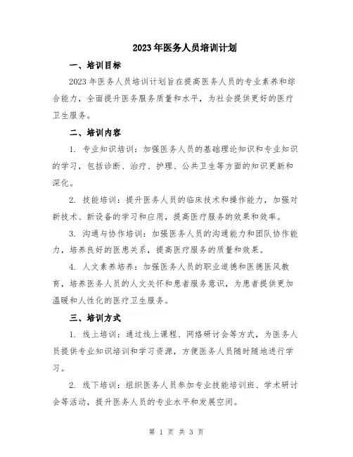 2023年医务人员培训计划