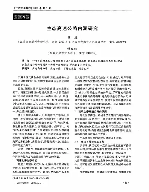 生态高速公路内涵研究