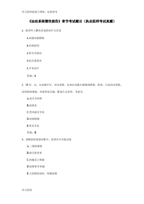 《运动系统慢性损伤》章节考试题目(执业医师考试真题)