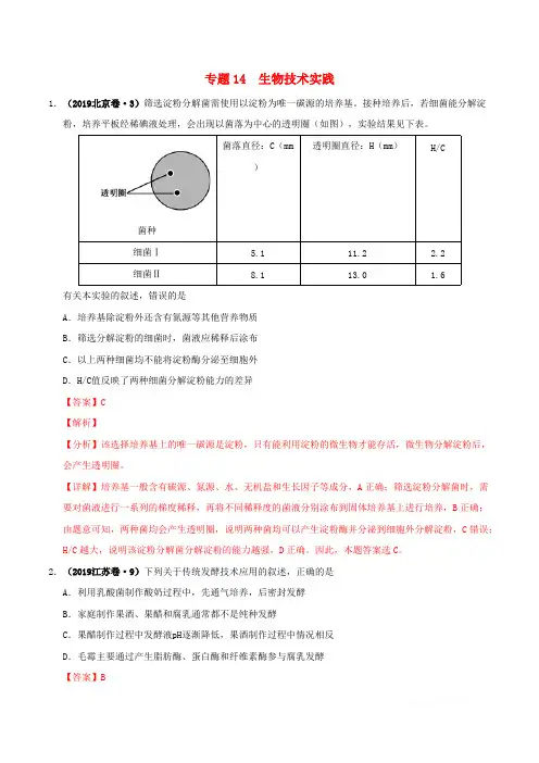 三年高考2017-2019高考生物真题分项汇编专题14生物技术实践