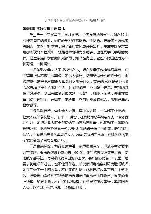 争做新时代好少年主要事迹材料（通用21篇）