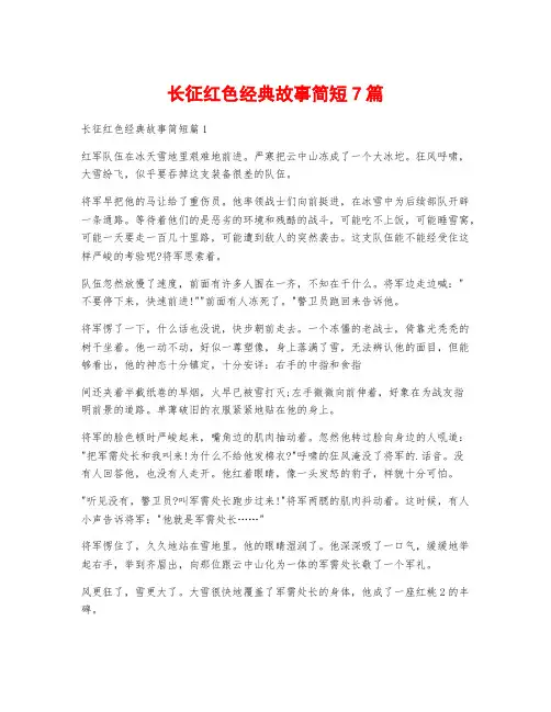 长征红色经典故事简短7篇