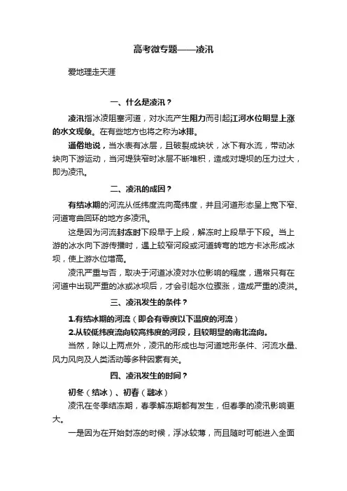 高考微专题——凌汛