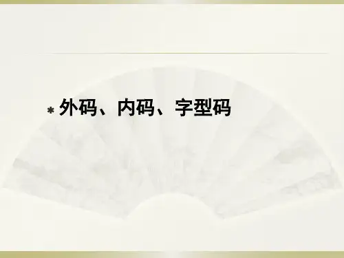 汉字编码