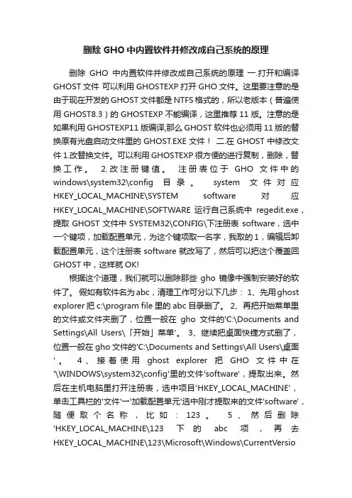 删除GHO中内置软件并修改成自己系统的原理