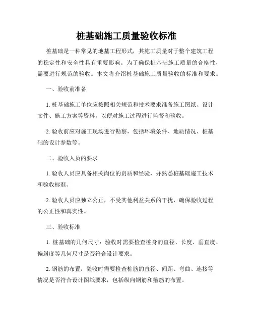桩基础施工质量验收标准