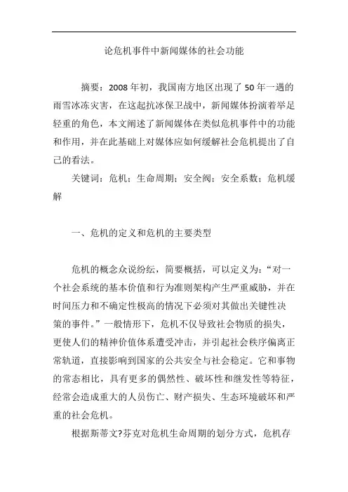 论危机事件中新闻媒体的社会功能