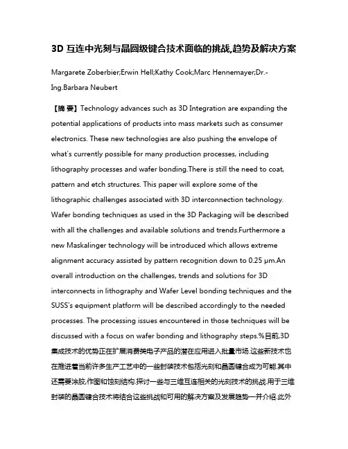 3D互连中光刻与晶圆级键合技术面临的挑战,趋势及解决方案