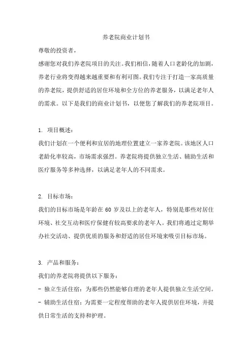养老院商业计划书
