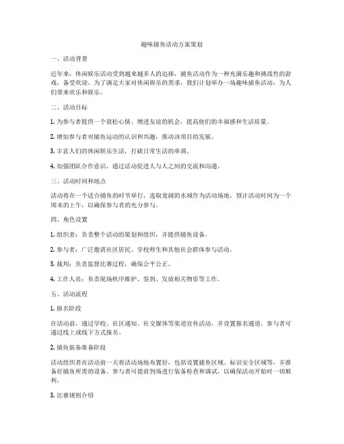 趣味捕鱼活动方案策划