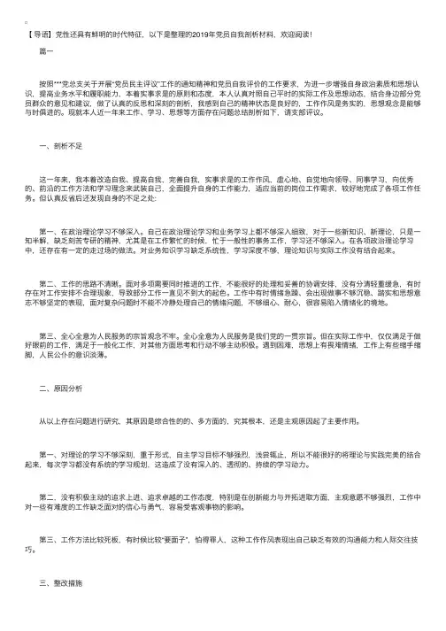 2019年党员自我剖析材料