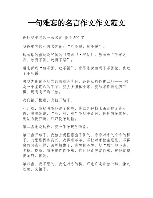 一句难忘的名言作文作文范文