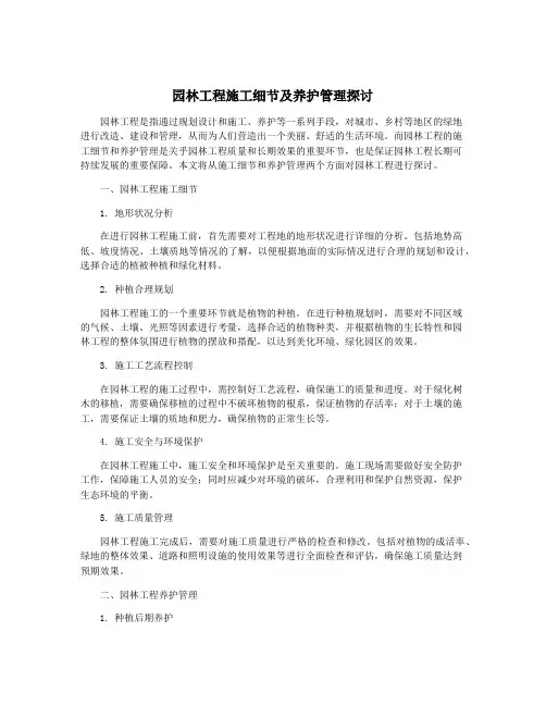 园林工程施工细节及养护管理探讨