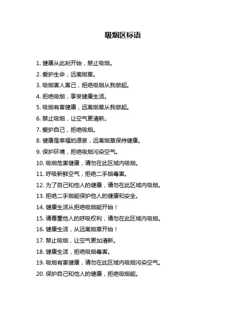 吸烟区标语