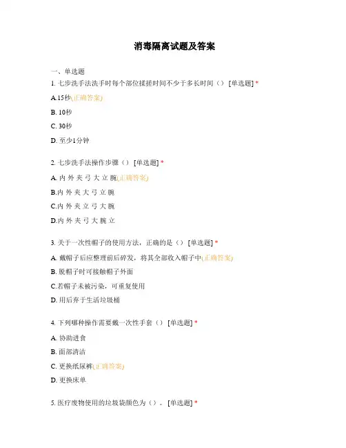 消毒隔离试题及答案