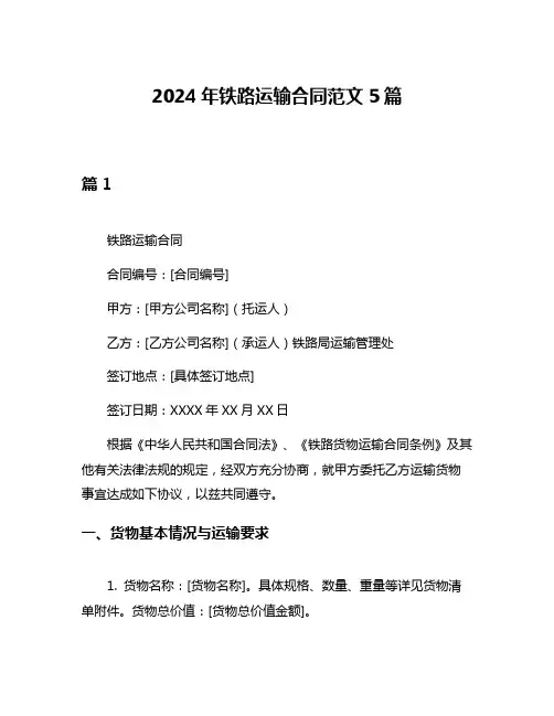 2024年铁路运输合同范文5篇