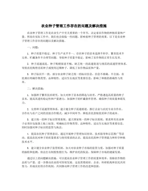 农业种子管理工作存在的问题及解决措施