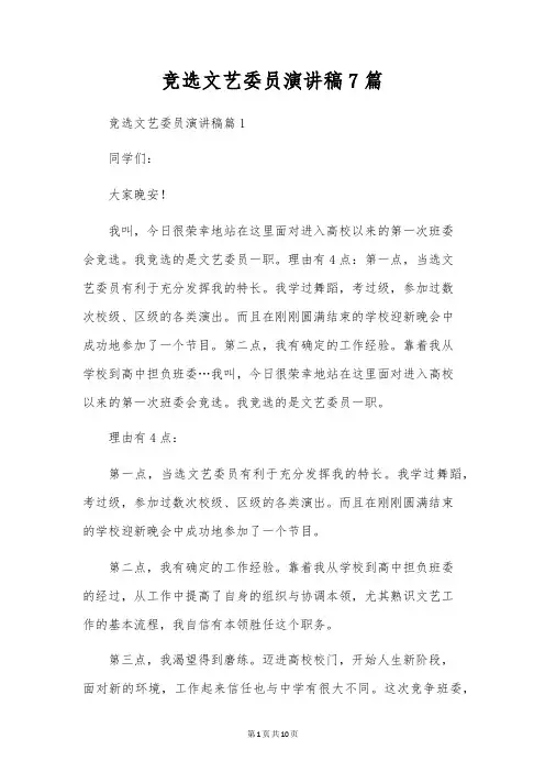 竞选文艺委员演讲稿7篇