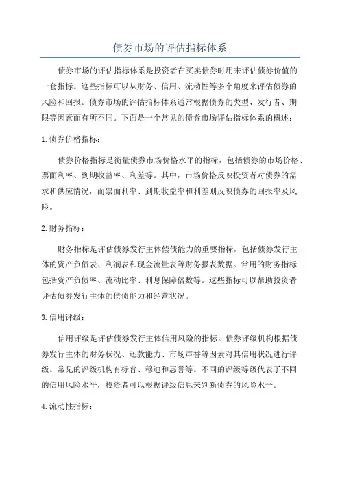债券市场的评估指标体系