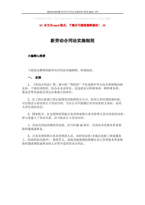 【2018-2019】新劳动合同法实施细则-精选word文档 (1页)
