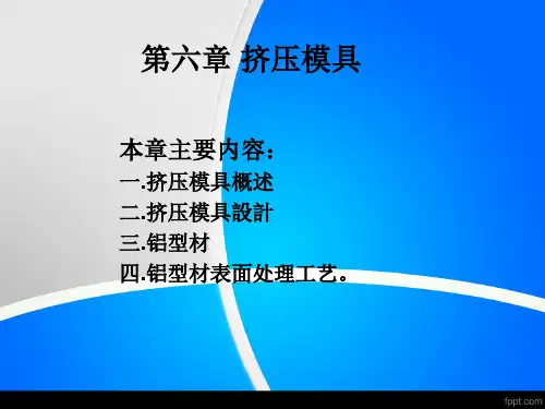 第六章 挤压模具
