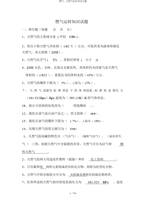 燃气、天然气知识考试习题