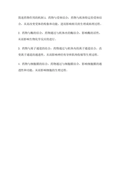 简述药物作用的机制