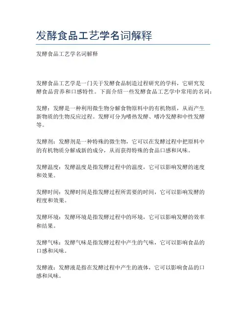 发酵食品工艺学名词解释