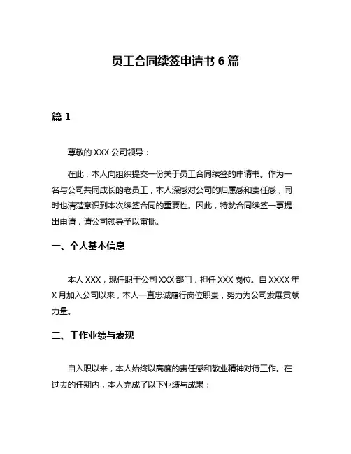 员工合同续签申请书6篇