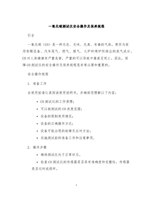 一氧化碳测试仪安全操作及保养规程
