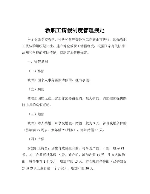教职工请假制度管理规定