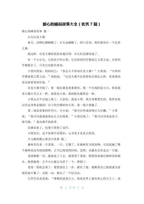 暖心的睡前故事大全(优秀7篇)
