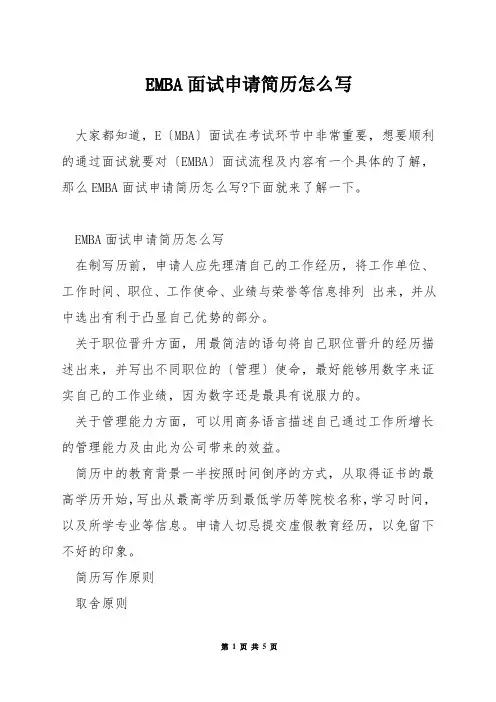 EMBA面试申请简历怎么写