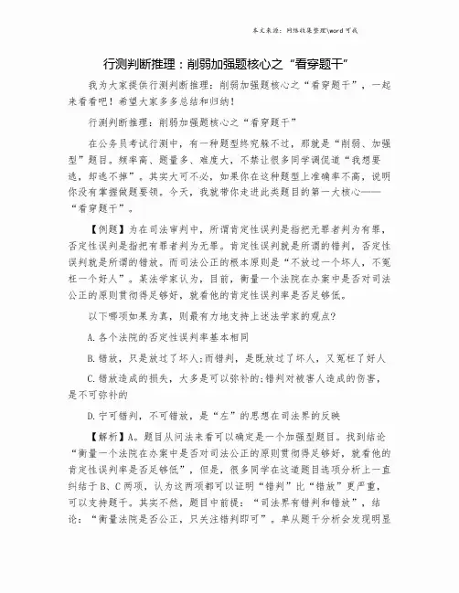 行测判断推理：削弱加强题核心之“看穿题干”.doc