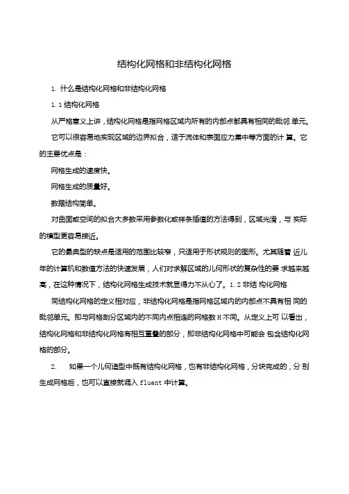 结构化网格和非结构化网格