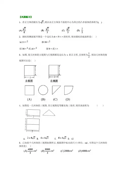 北京四中高三数学高考总复习空间几何体结构及其三视图(提高)巩固练习_空间几何体结构及其三视图(提高)
